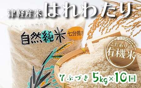 《定期便》 【10ヶ月連続】 中泊産 こだわりの有機米 七分づき 全50kg（5kg×10回）＜有機JAS認証＞ 【瑞宝(中里町自然農法研究会)】自然純米 有機JAS認定 有機米 米 こめ コメ お米 ぶづき米 ぶつき米 精米 ７分 津軽 無農薬 自然農法 農薬不使用 オーガニック 予約 青森 中泊町 F6N-249
