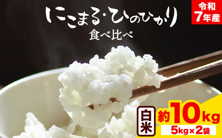 令和7年産 米 にこまる ひのひかり 食べ比べ 約10kg ( 各 5kg ) こめ コメ 白米 上田農園《30日以内に出荷予定(土日祝除く)》 熊本県 荒尾市