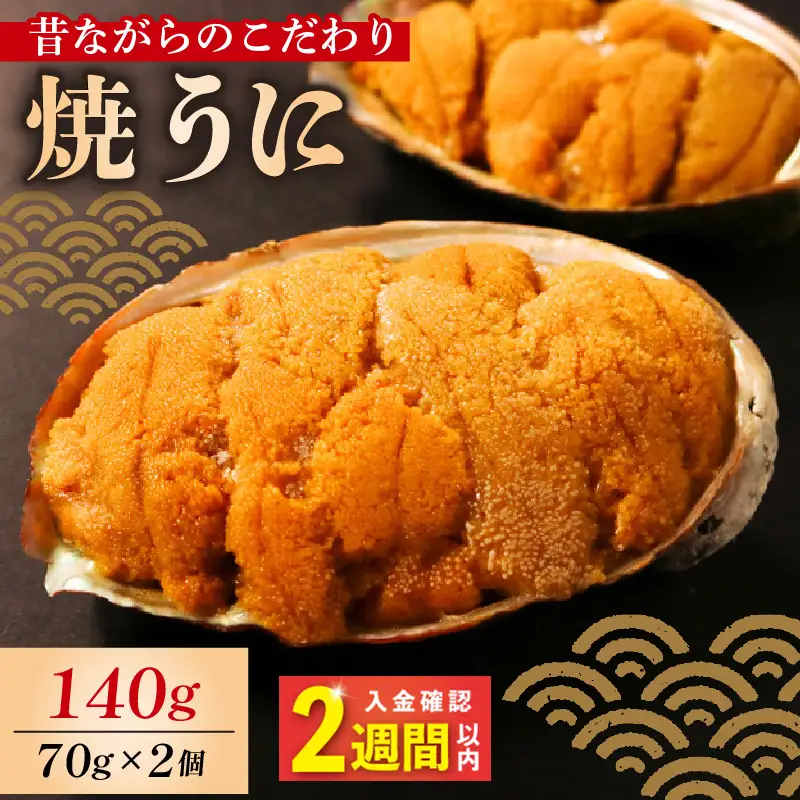 【スピード発送】 焼きうに 140g ＼ うに ／