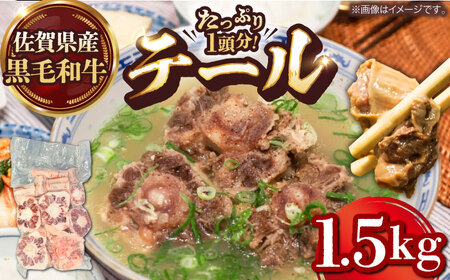 佐賀県黒毛和牛 テール 1頭分 [HAD160] 黒毛和牛 黒毛和牛 黒毛和牛 黒毛和牛 黒毛和牛 