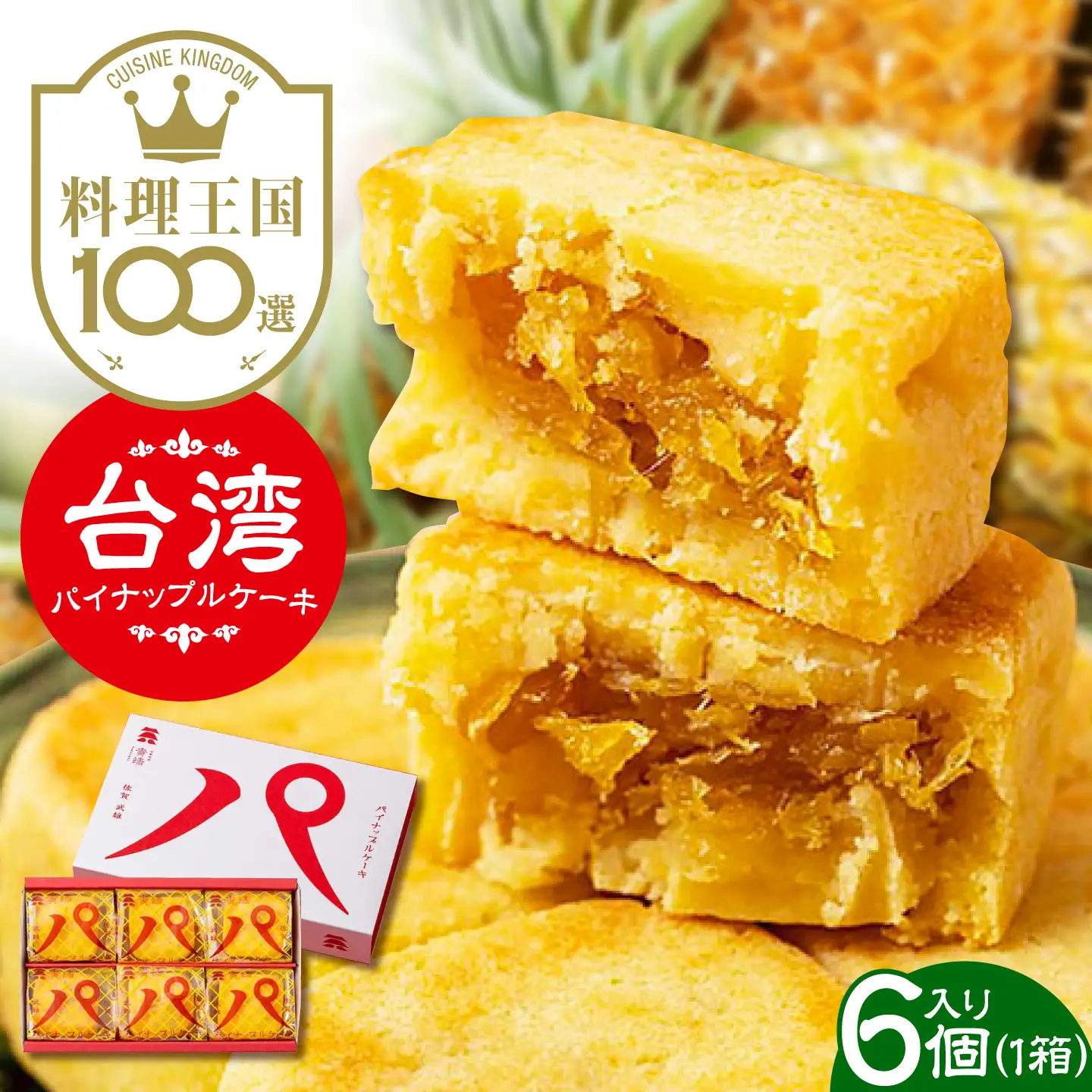 【餡から手作り！】台湾パイナップルケーキ 6個入り　【アルパカ】[HDB001]
