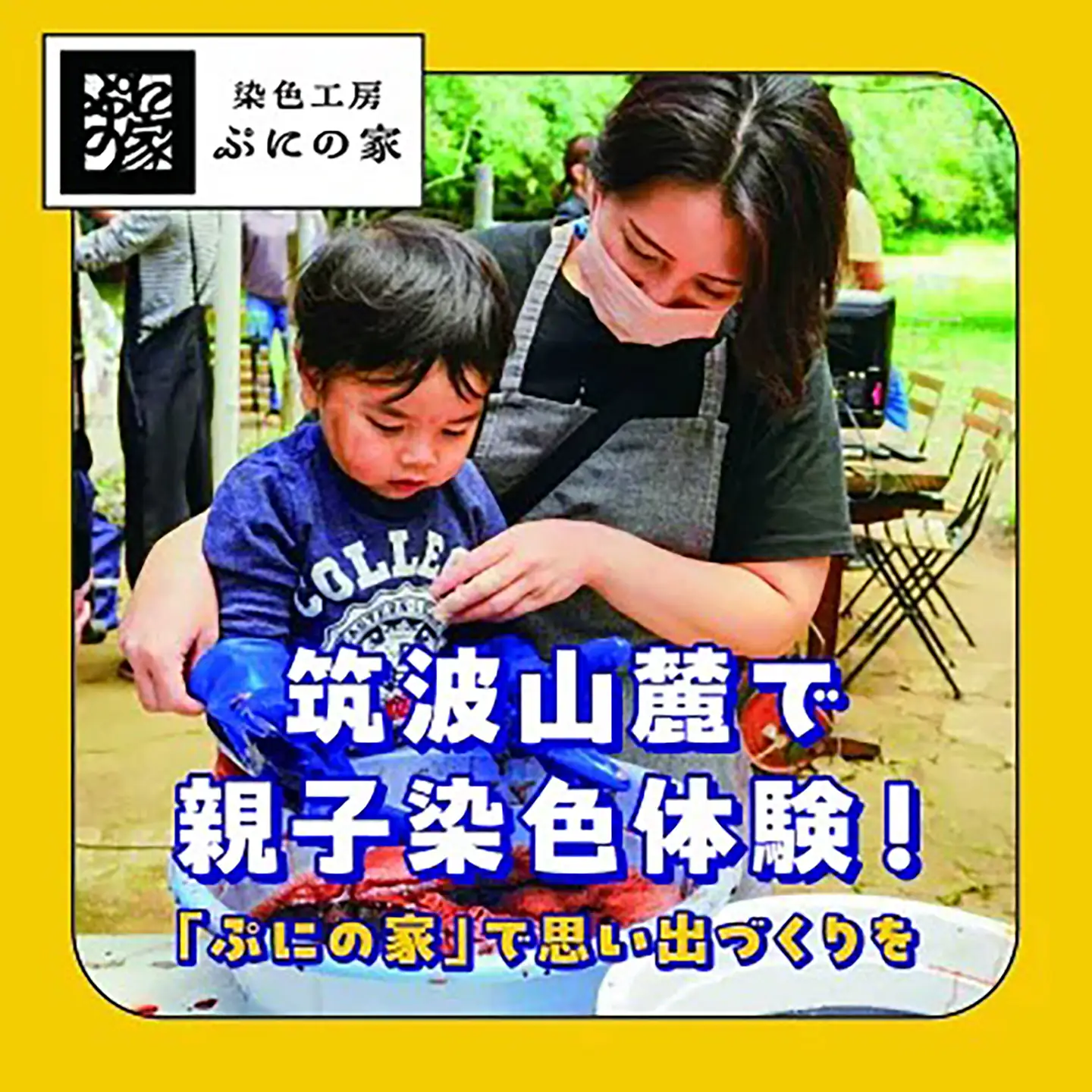 型染め体験 体験チケット 10,000円分 ぷにの家 体験チケット
