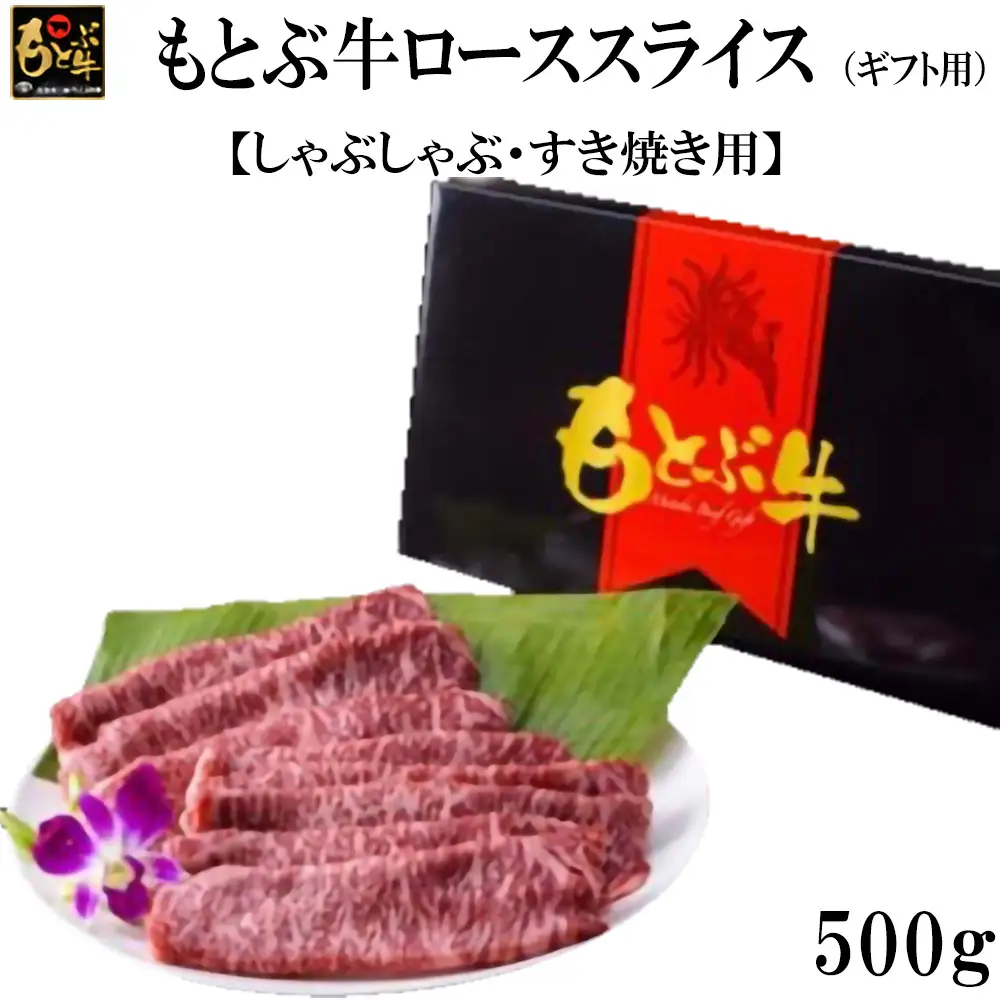 牛肉 もとぶ牛ローススライス（ギフト用）500g【しゃぶしゃぶ・すき焼き用】 牛肉