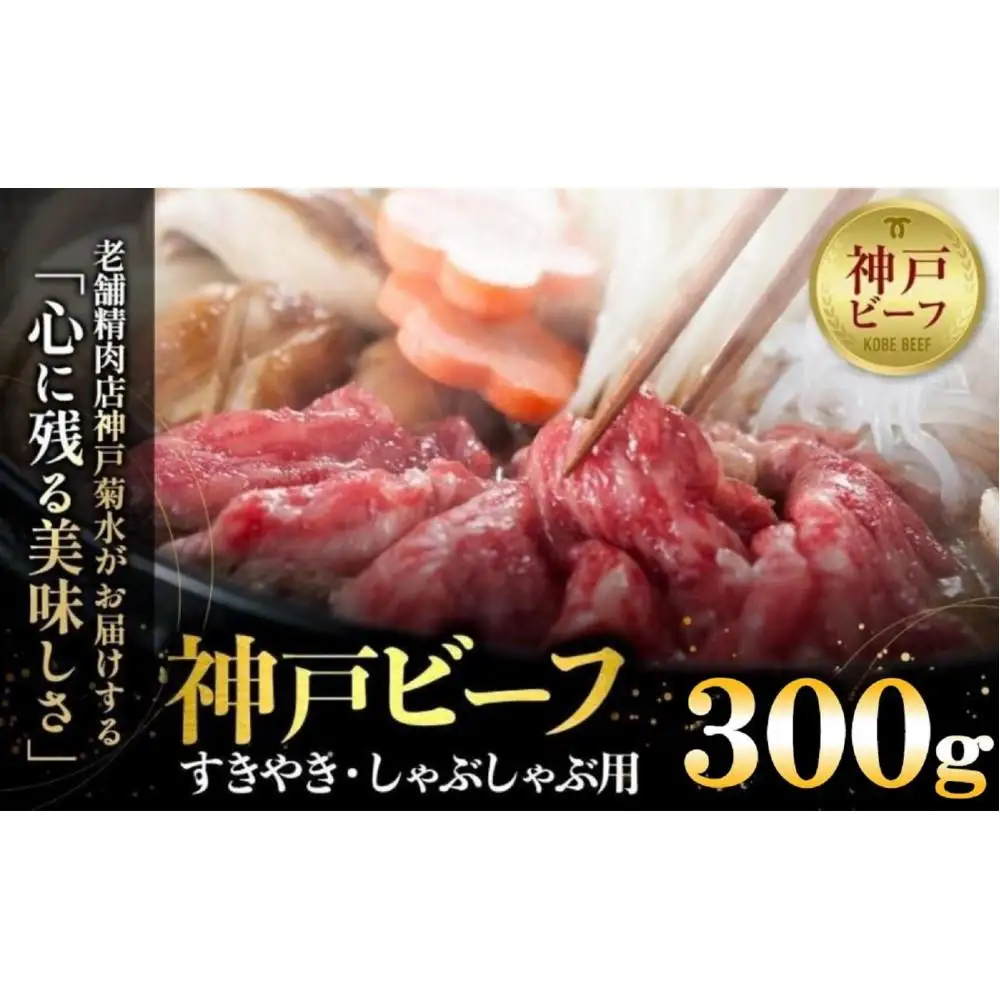 神戸の老舗精肉店が厳選！神戸ビーフ　すきやき・しゃぶしゃぶ用300g