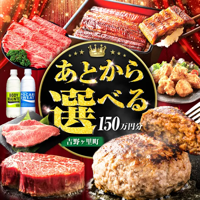 【あとから選べる】吉野ヶ里町 ふるさとギフト 150万円分 / あとから寄附 あとからギフト 選べる寄附 150万円 1500000円 / 吉野ヶ里町 [FZZ025]