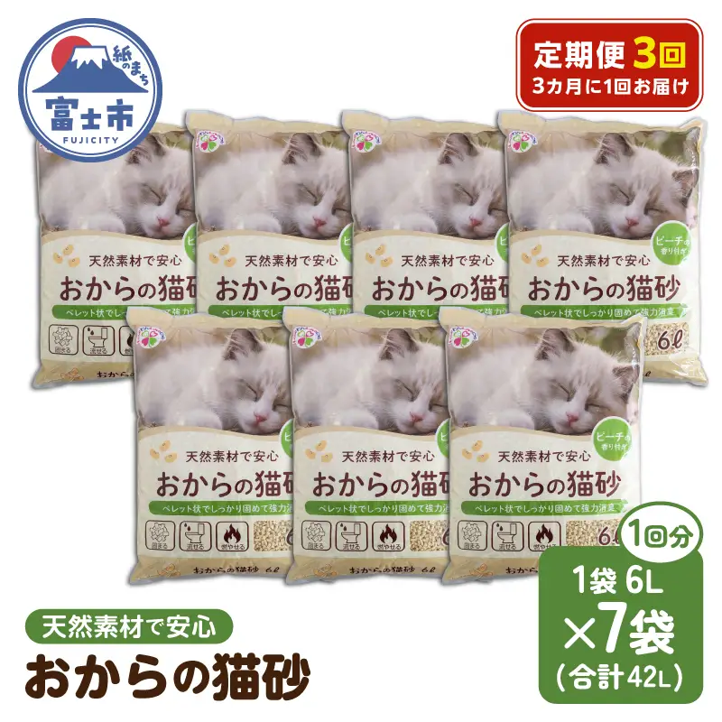 定期便 全3回 3か月毎 猫砂 おからと香りの猫の砂 6L×7袋×3回 ピーチの香り 植物由来 水洗トイレ 流せる 強力消臭 香り付き ペット 猫 動物 ペット用品 消耗品 静岡 富士市 [sf024-024]