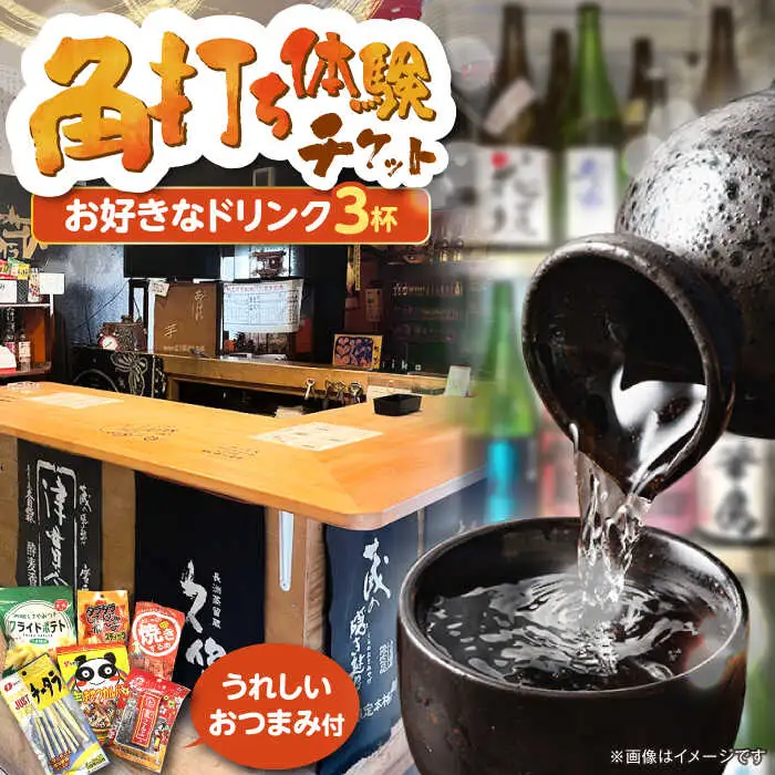 佐藤酒店 角打ちチケット(お好きなお飲み物3杯とおつまみのセット) VDQ001 体験  