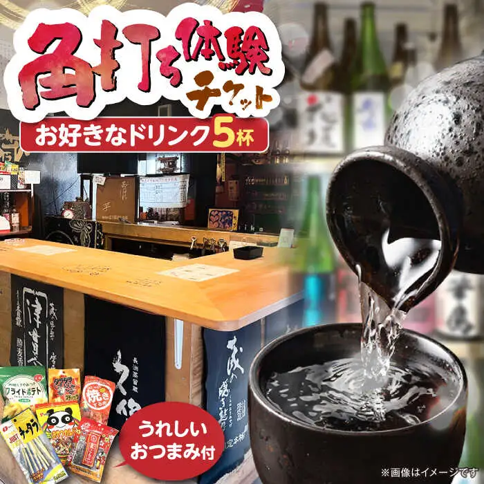 佐藤酒店 角打ちチケット(お好きなお飲み物5杯とおつまみのセット) VDQ002 体験  