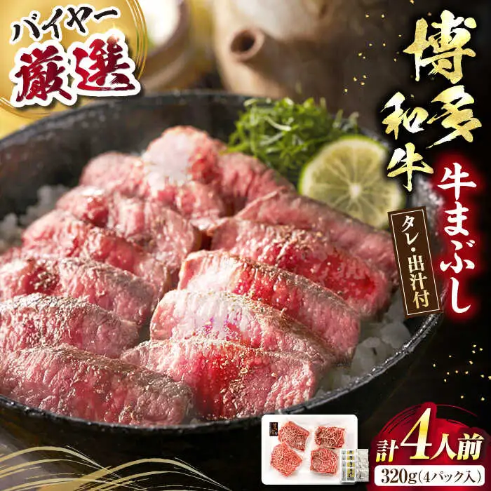 博多和牛の牛まぶし[VDS001]