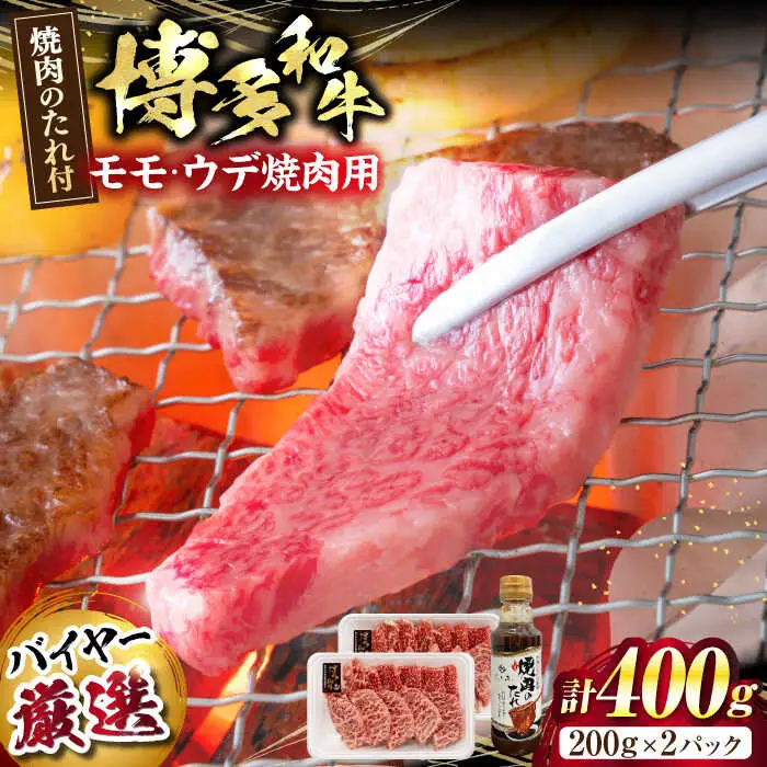 博多和牛モモ・ウデ焼肉用(お肉ソムリエ開発焼肉のたれ付)[VDS003]