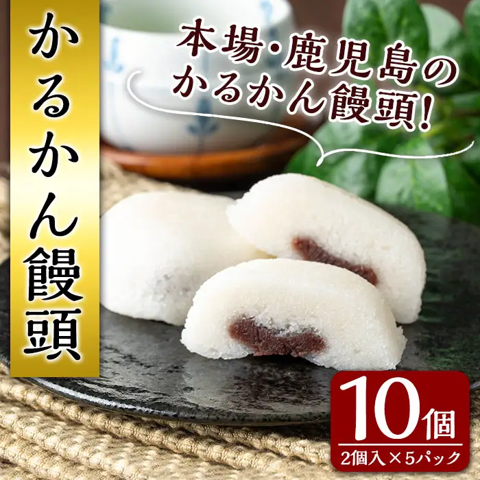 かるかん かるかん 饅頭 計10個・2個入×5 鹿児島 種子島 郷土 軽羹 【山田製菓