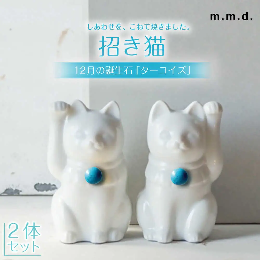 【瀬戸焼】＜招き猫＞Jeramic 2体セット ターコイズ12月 【m.m.d.】 / インテリア ネコ 風水 誕生石 [BBAC011]