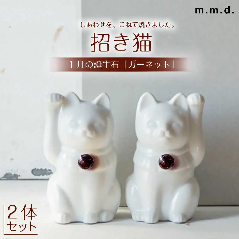 【瀬戸焼】＜招き猫＞Jeramic 2体セット ガーネット1月 【m.m.d.】 / インテリア ネコ 風水 誕生石 [BBAC003]