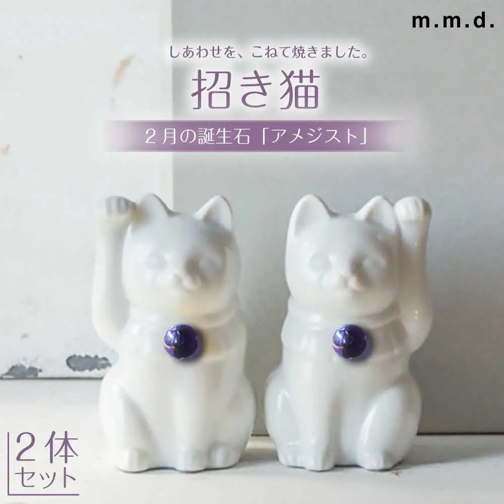 【瀬戸焼】＜招き猫＞Jeramic 2体セット アメジスト2月 【m.m.d.】 / インテリア ネコ 風水 誕生石 [BBAC002]