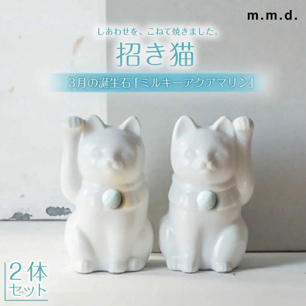 【瀬戸焼】＜招き猫＞Jeramic 2体セット ミルキーアクアマリン3月 【m.m.d.】 / インテリア ネコ 風水 誕生石 [BBAC012]