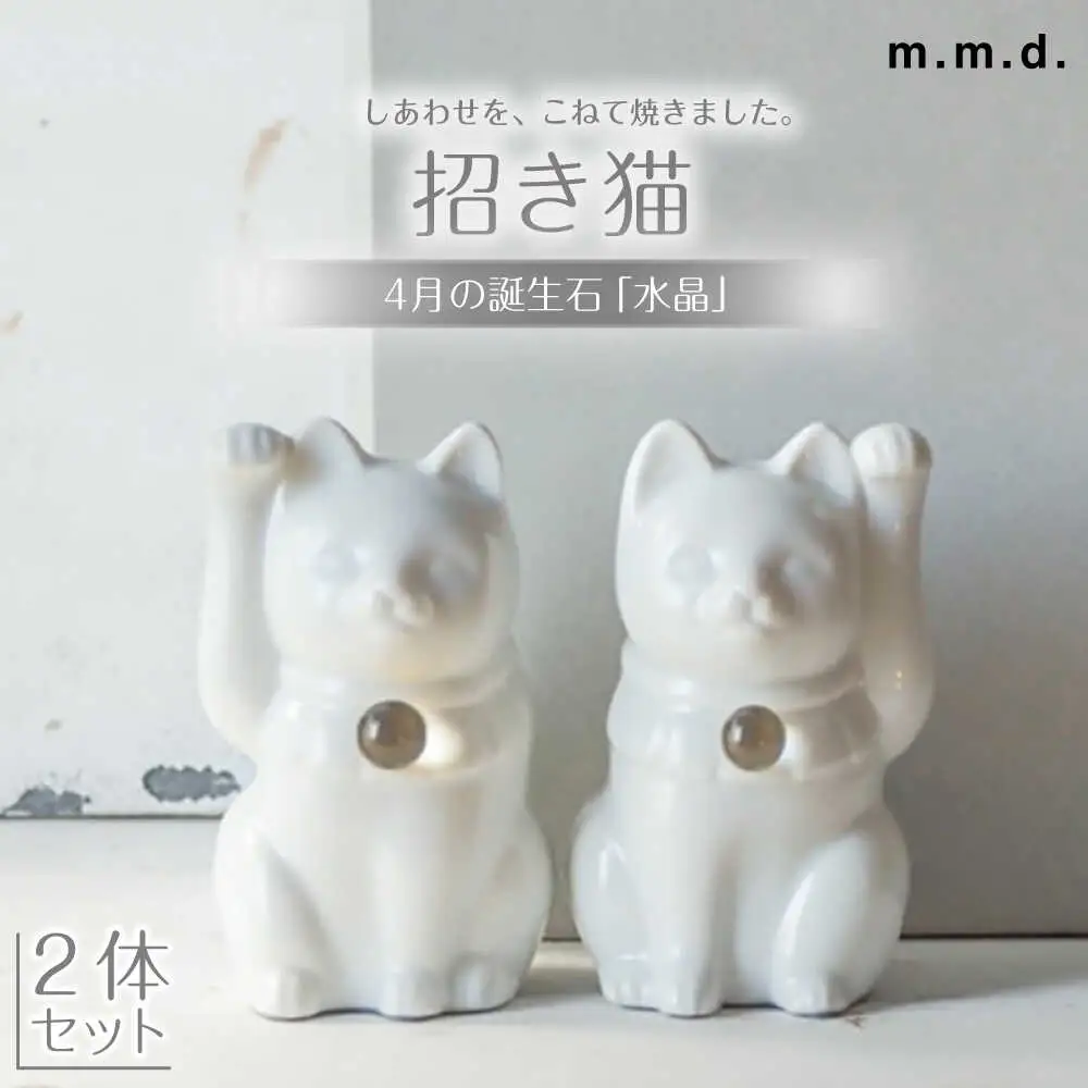 【瀬戸焼】＜招き猫＞Jeramic 2体セット 水晶4月 【m.m.d.】 / インテリア ネコ 風水 誕生石 [BBAC014]