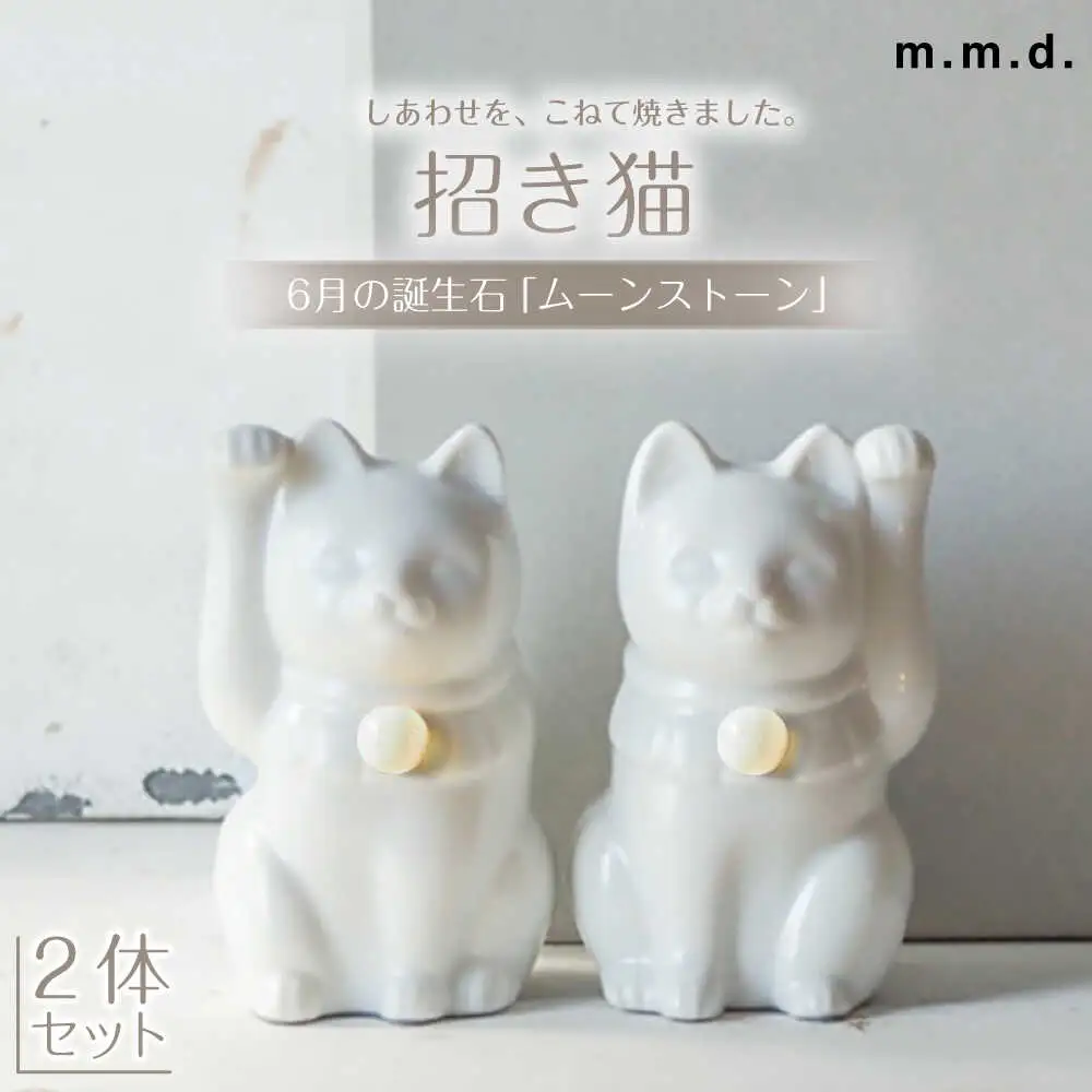 【瀬戸焼】＜招き猫＞Jeramic 2体セット ムーンストーン6月 【m.m.d.】 / インテリア ネコ 風水 誕生石 [BBAC013]