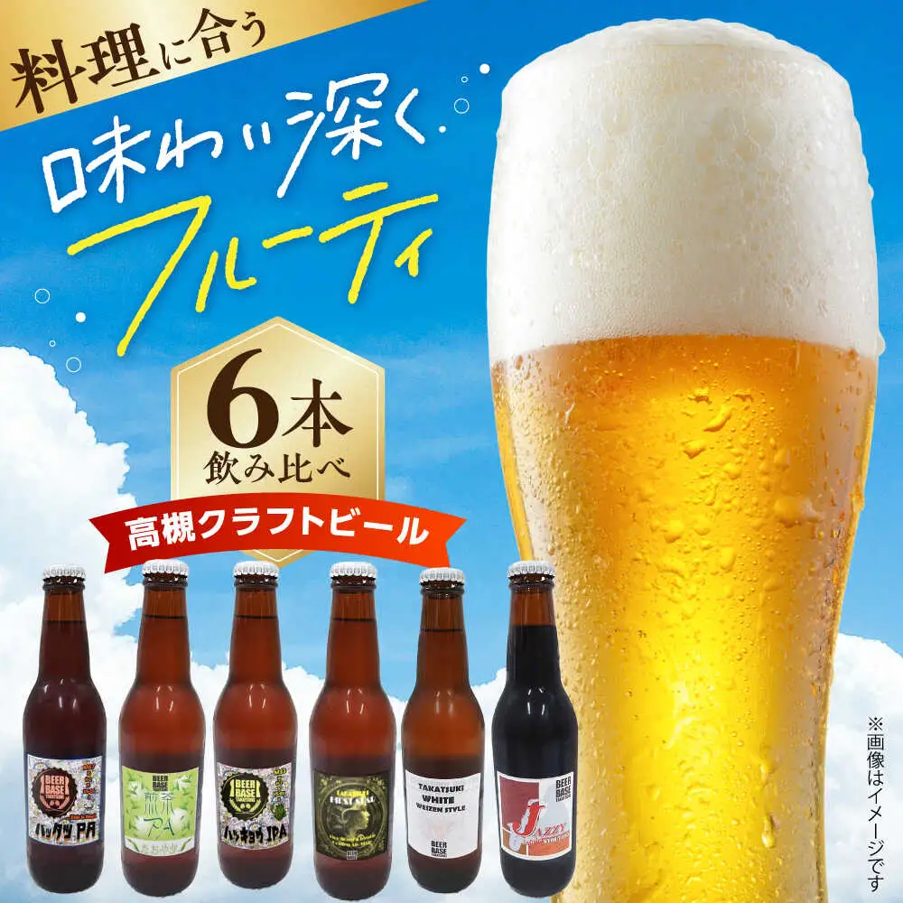 高槻クラフトビール[AOCI001]クラフトビール