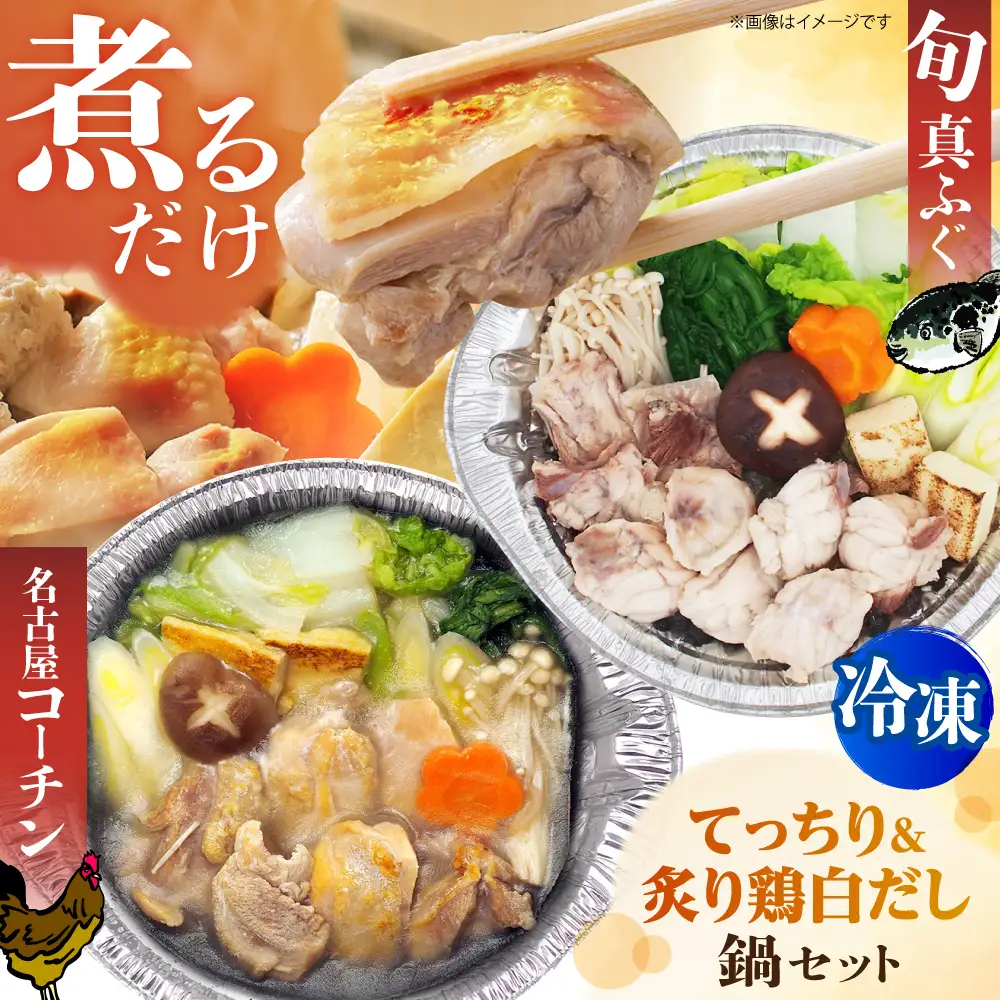 冷凍鍋厳選2個セット 旬の真ふぐ 関西てっちり＆名古屋コーチン 炙りもも白だし鍋セット [AOCN006]鍋セット