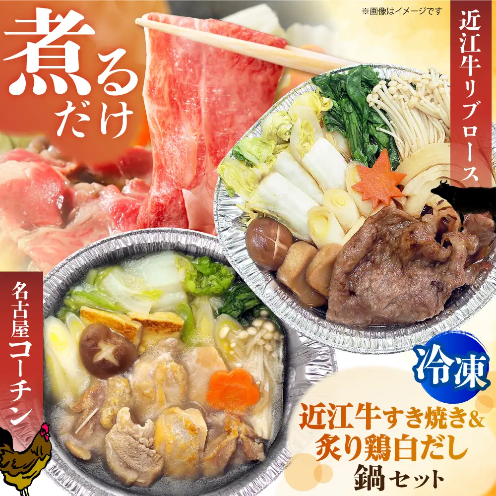 冷凍鍋厳選2個セット 名古屋コーチン 炙りもも白だし鍋＆近江牛リブロースすき焼き鍋 [AOCN007]鍋