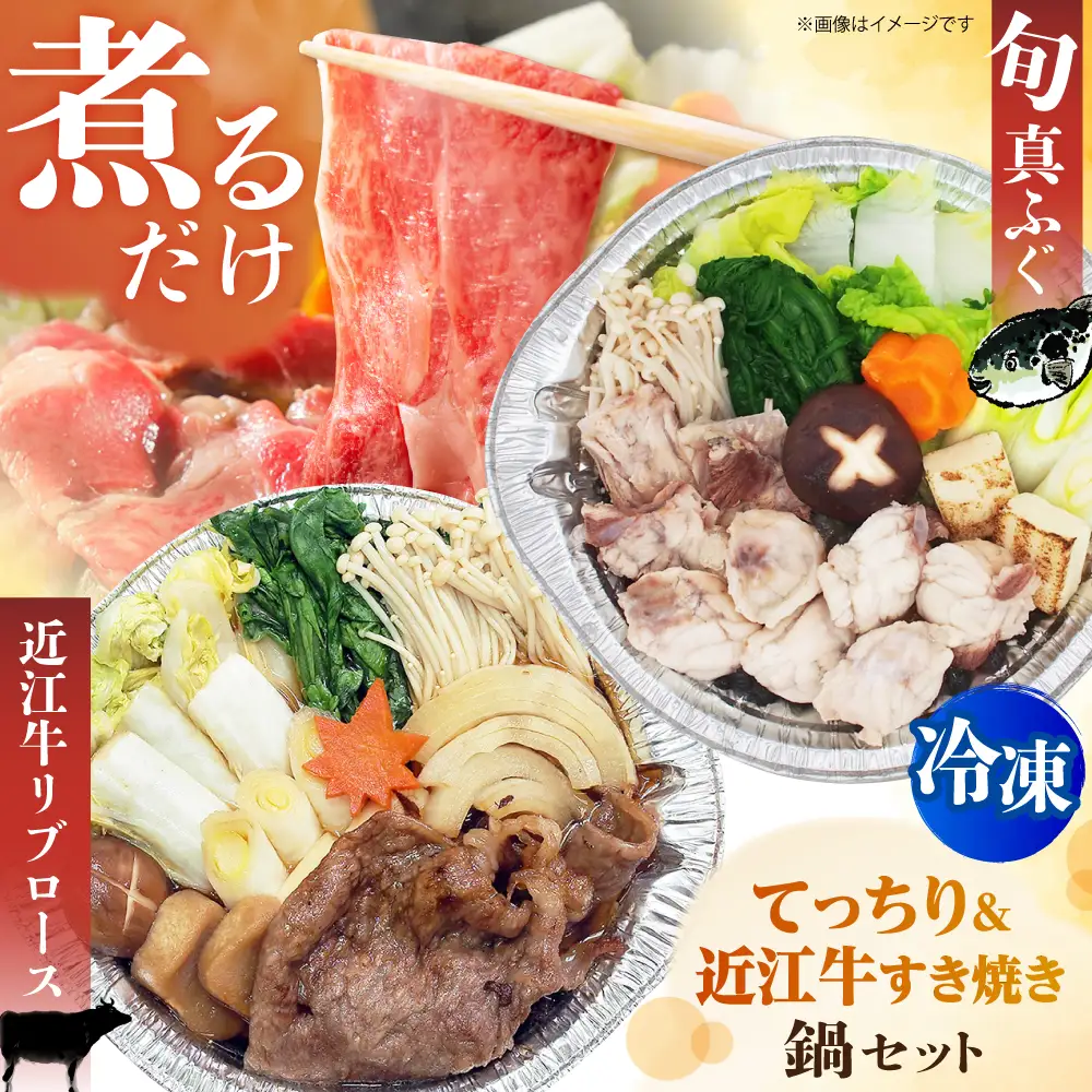 冷凍鍋厳選2個セット 近江牛リブロースすき焼き鍋 関西風＆旬の真ふぐ 関西てっちり [AOCN009]