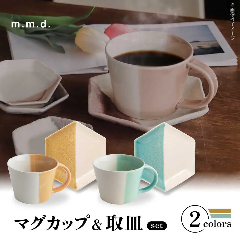 【瀬戸焼】 マグカップ&取皿 黄彩・青磁　2セット / 瀬戸市 / 【ｍ．ｍ．ｄ．】 / マグカップ 取り皿 食器 セット [BBAC017]