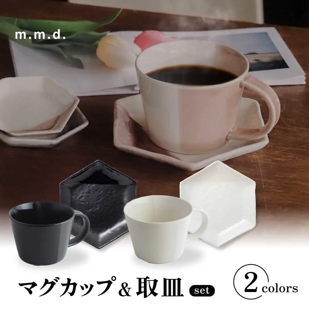 【瀬戸焼】 マグカップ&取皿 モノクロームライン 2セット / 瀬戸市 / 【ｍ．ｍ．ｄ．】 / マグカップ 取り皿 食器 セット [BBAC016]