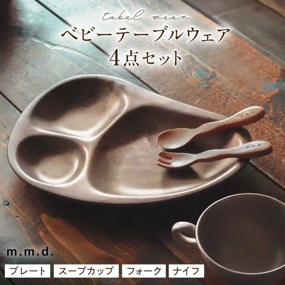 【瀬戸焼】 ベビーテーブルウェアセット lanz m.m.d. 1セット / 瀬戸市 / 【ｍ．ｍ．ｄ．】 / ベビー用品 食器 プレート カトラリー [BBAC015]