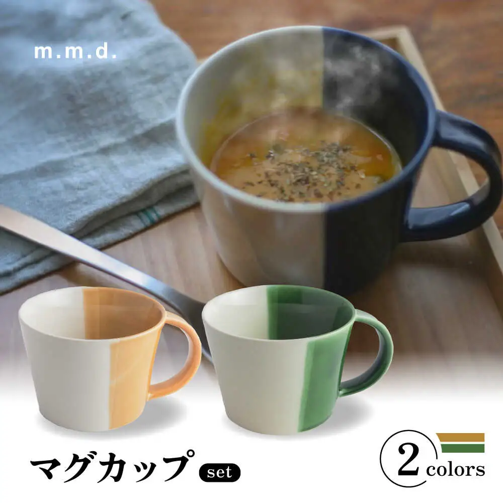 【瀬戸焼】 マグカップ 黄彩・織部 2個セット / 瀬戸市 / 【ｍ．ｍ．ｄ．】 / マグカップ セット ギフト コーヒーカップ 湯呑み [BBAC019]