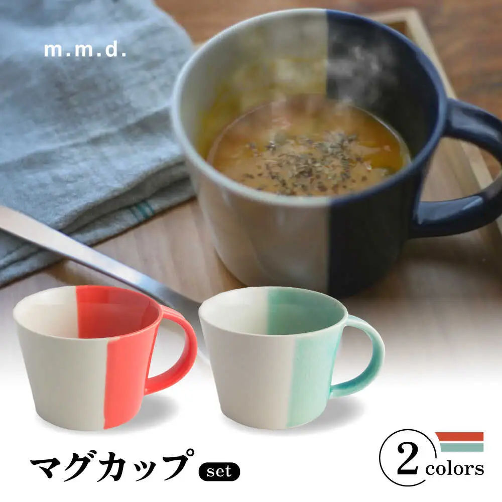 【瀬戸焼】 マグカップ 朱・青磁 2個セット / 瀬戸市 / 【ｍ．ｍ．ｄ．】 / マグカップ セット ギフト コーヒーカップ 湯呑み [BBAC020]