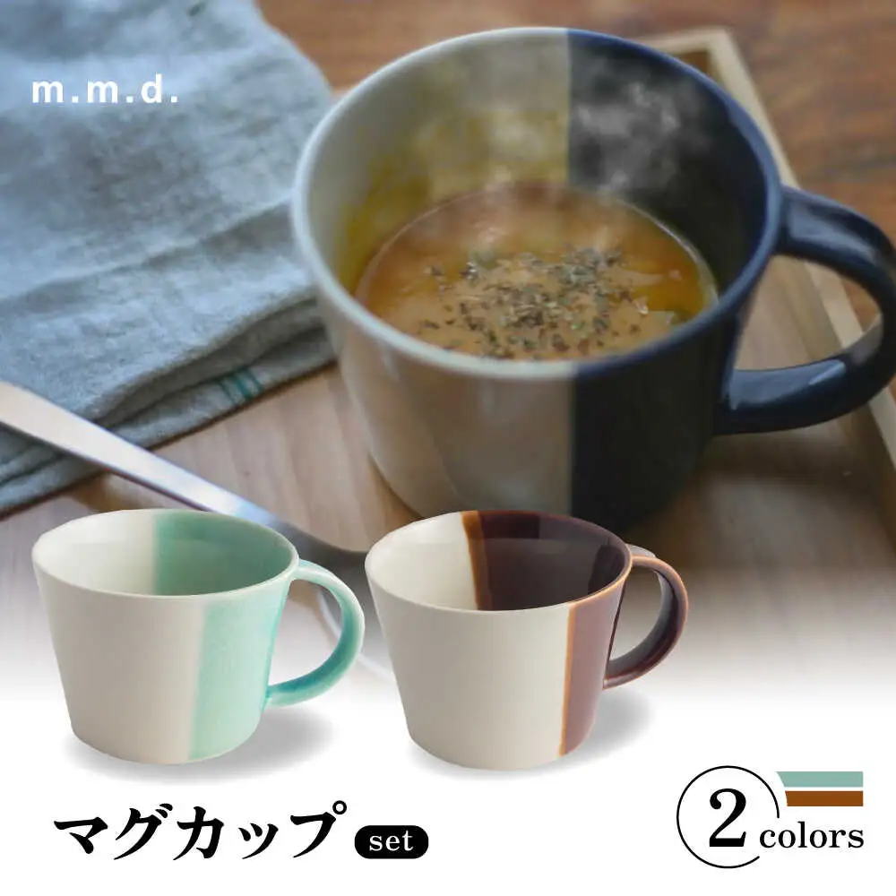 【瀬戸焼】 マグカップ アメ・青磁　2個セット / 瀬戸市 / 【ｍ．ｍ．ｄ．】 / マグカップ セット ギフト コーヒーカップ 湯呑み [BBAC018]