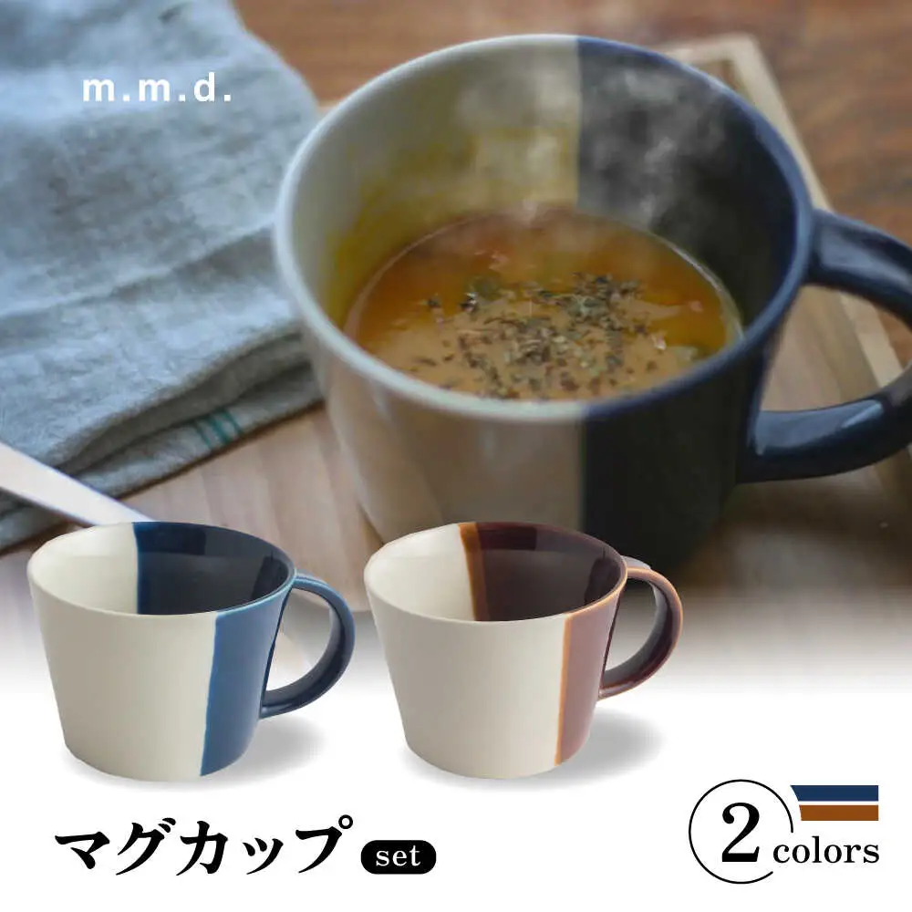 【瀬戸焼】 マグカップ 瑠璃・アメ　2個セット / 瀬戸市 / 【ｍ．ｍ．ｄ．】 / マグカップ セット ギフト コーヒーカップ 湯呑み [BBAC021]