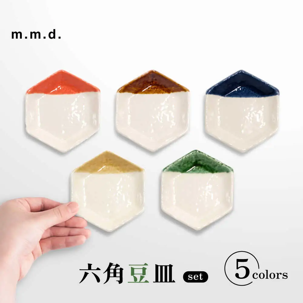 【瀬戸焼】 六角豆皿5枚セット 【m.m.d.】 / 食器 器 皿 和食器 豆皿 [BBAC030]