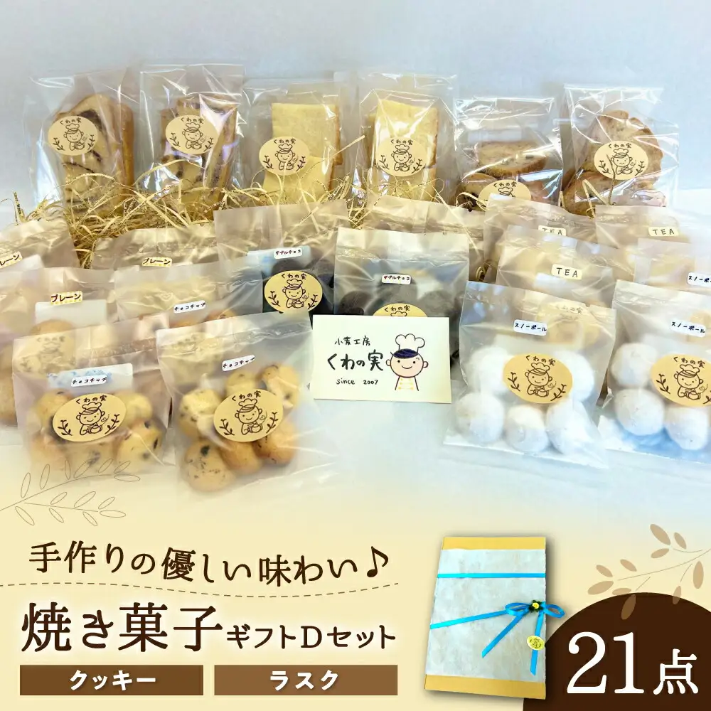 焼き菓子ギフトD / 焼き菓子 ギフト 詰め合わせ / 瀬戸市 / 社会福祉法人くわの実福祉会かいこ [BBBU006]