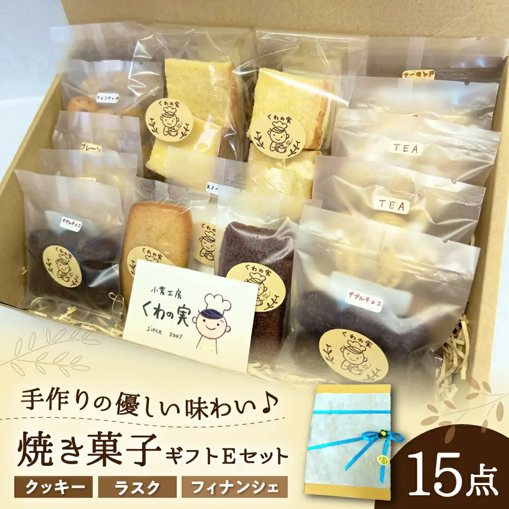 焼き菓子ギフトE / 焼き菓子 ギフト 詰め合わせ / 瀬戸市 / 社会福祉法人くわの実福祉会かいこ [BBBU007]