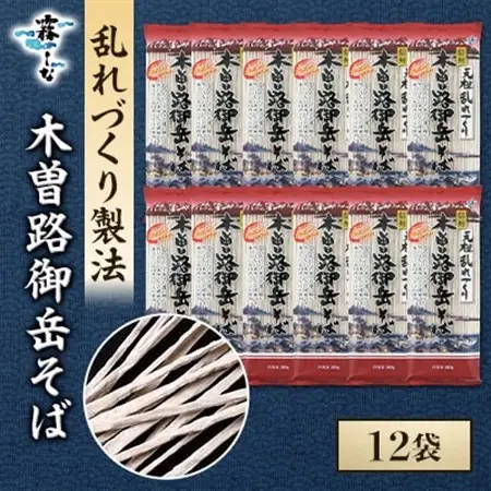 木曽路御岳そば　12袋【1576666】