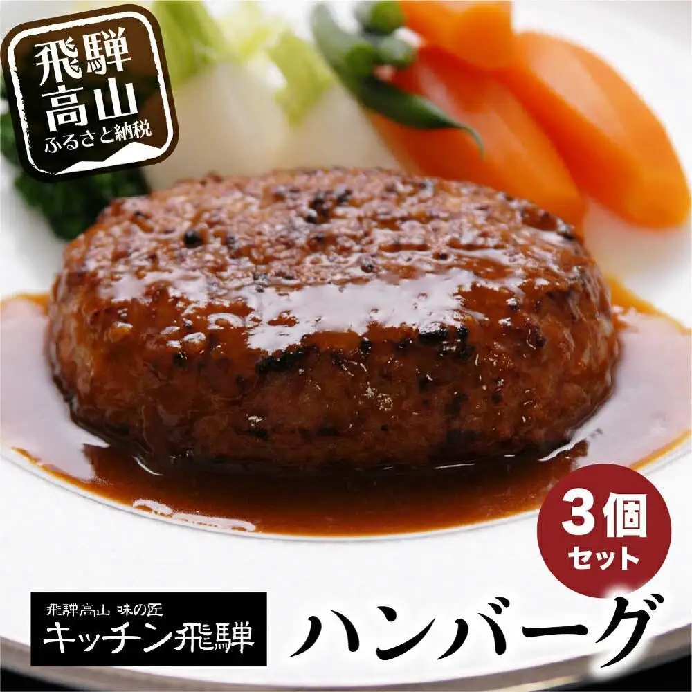【12月配送】キッチン飛騨 ハンバーグ 3個セット デミグラスソース付 CQ002VC13 | ハンバーグ