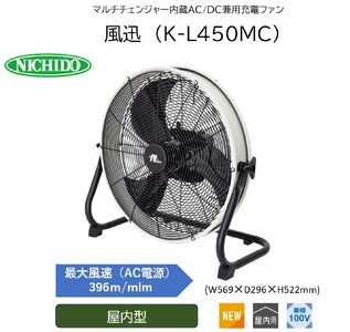 マルチチェンジャー内蔵AC/DC兼用充電ファン 風迅 (K-L450MC)｜工場扇 [0893]