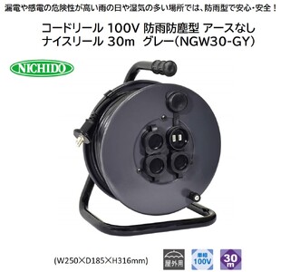 コードリール 100V 防雨防塵型 アースなし ナイスリール 30m グレー(NGW30-GY) [1378]