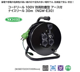 コードリール 100V 防雨防塵型 アース付 ナイスリール 30m (NGW-E30) [1379]