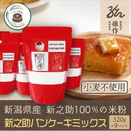 米粉 ホットケーキミックス 320g×9パック グルテンフリー 新潟県産新之助使用_米粉100％ ホットケーキ 新之助_【1570122】