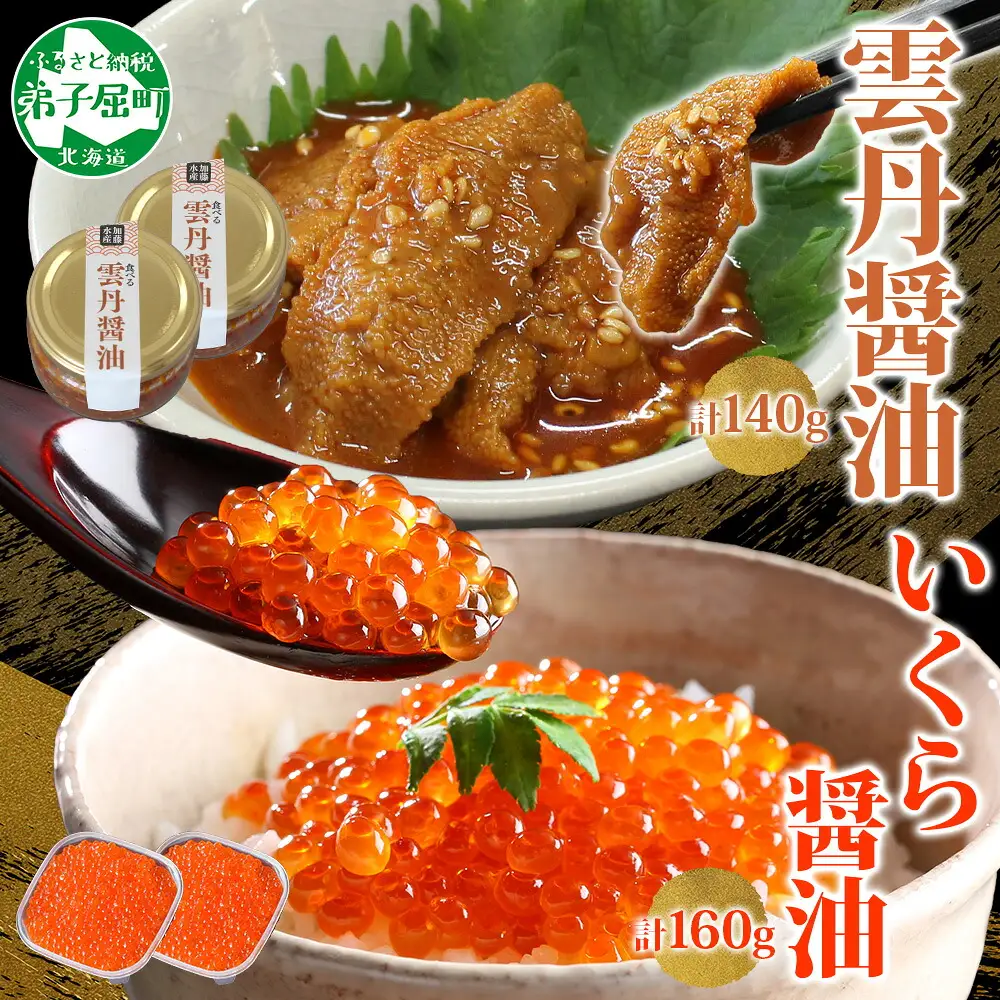 食べる雲丹醤油 70g瓶×2個＆いくら醤油漬け80g×2個 セット 3716