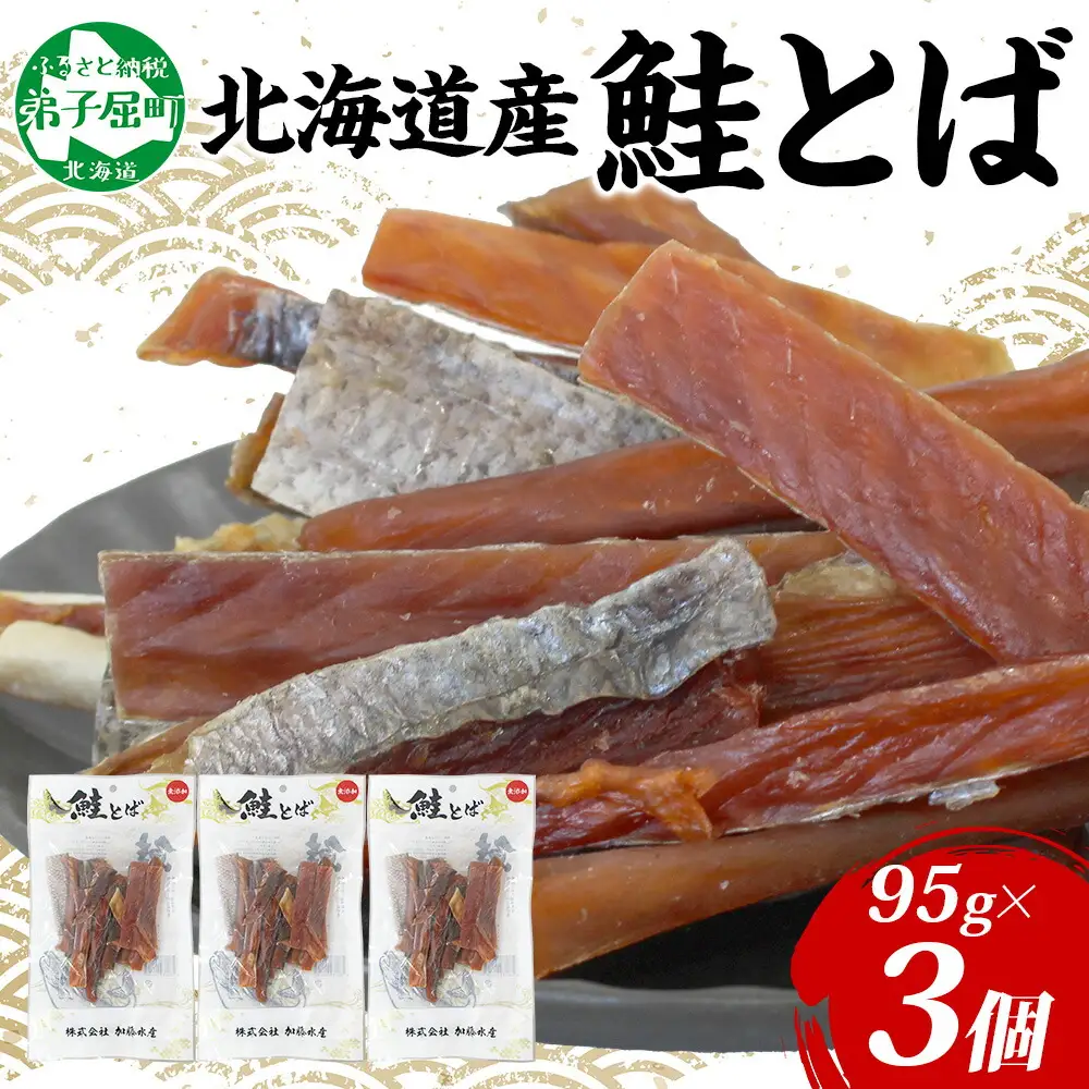 北海道産 鮭とば 95g 3袋 とば 鮭 秋鮭 シャケとば 干物 歯ごたえ おつまみ 酒の肴 肴 お酒のお供 北の幸 特産品 送料無料 高たんぱく グルメ ギフト お歳暮 加藤水産 北海道 弟子屈町 3387