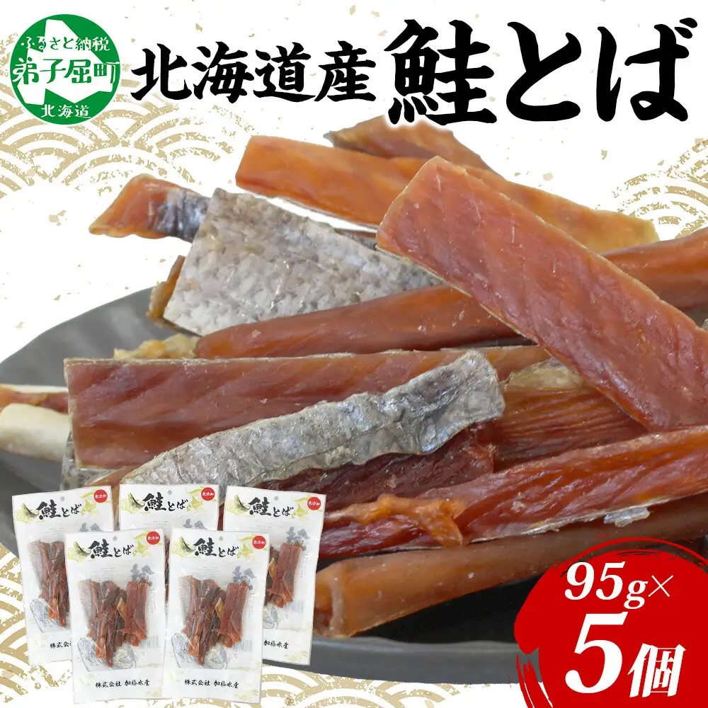 北海道産 鮭とば 95g 5袋 とば 鮭 秋鮭 シャケとば 干物 歯ごたえ おつまみ 酒の肴 肴 お酒のお供 北の幸 特産品 送料無料 高たんぱく グルメ ギフト お歳暮 加藤水産 北海道 弟子屈町 3371