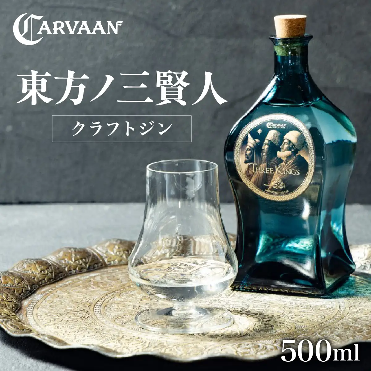 【CARVAAN】東方ノ三賢人（クラフトジン） HNNAL005
