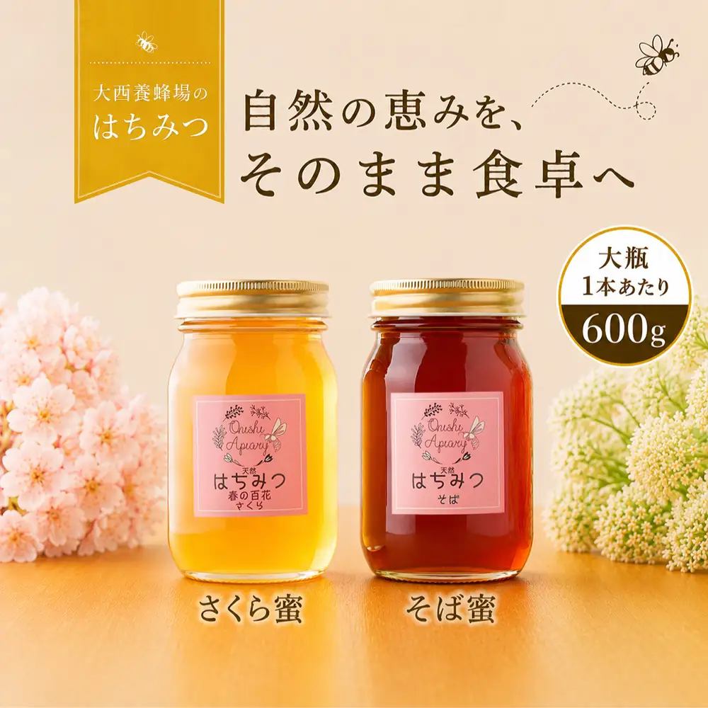 国産 非加熱はちみつ さくら そば（600g×各1本）｜ 純粋 天然 稀少 長期保存 「大西養蜂場」