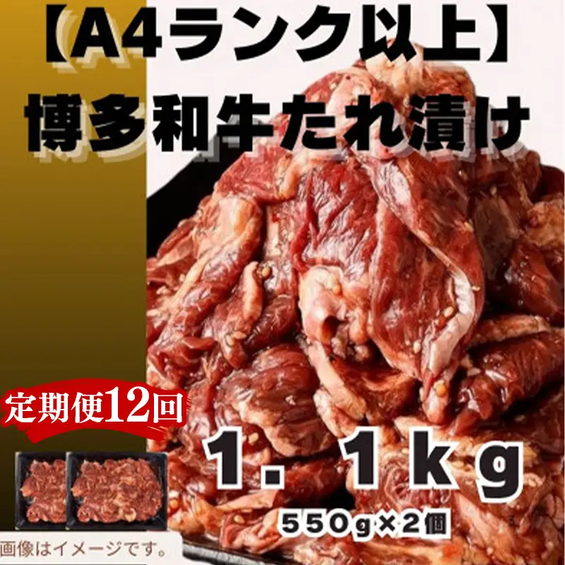 【定期便12回】博多和牛A4ランク以上焼肉用タレ漬1.1kg【牛肉 肉 牛 和牛 博多和牛 ブランド牛 焼肉 やきにく タレ漬 1kg以上  A4 ランク冷凍 おすすめ 筑前町 ふるさと納税 送料無料 FL041】