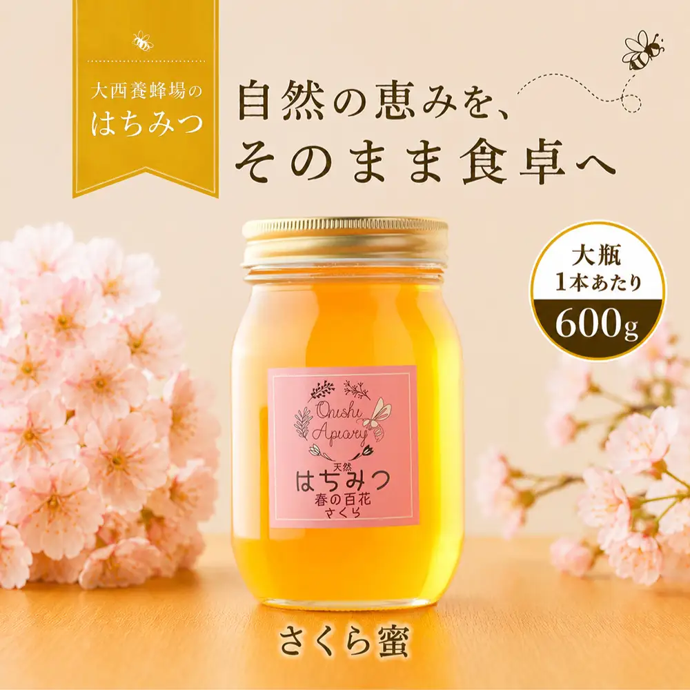 国産 非加熱はちみつ さくら（600g×1本）｜ 純粋 天然 稀少 長期保存 「大西養蜂場」