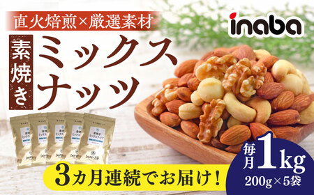 ミックスナッツ 【3回定期便】 素焼き ミックスナッツ 1kg [ANCS006] ミックスナッツ