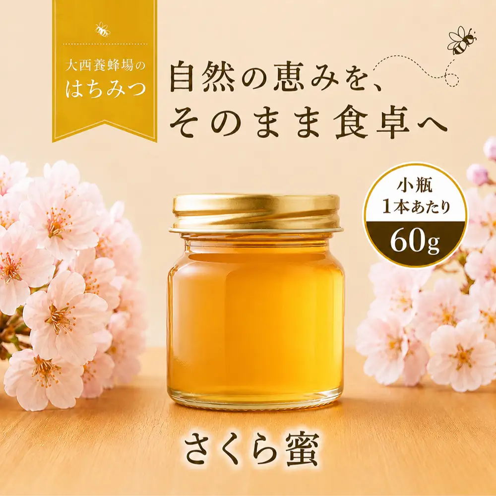 国産 非加熱はちみつ さくら（60g×2本）｜ 純粋 天然 稀少 長期保存 「大西養蜂場」